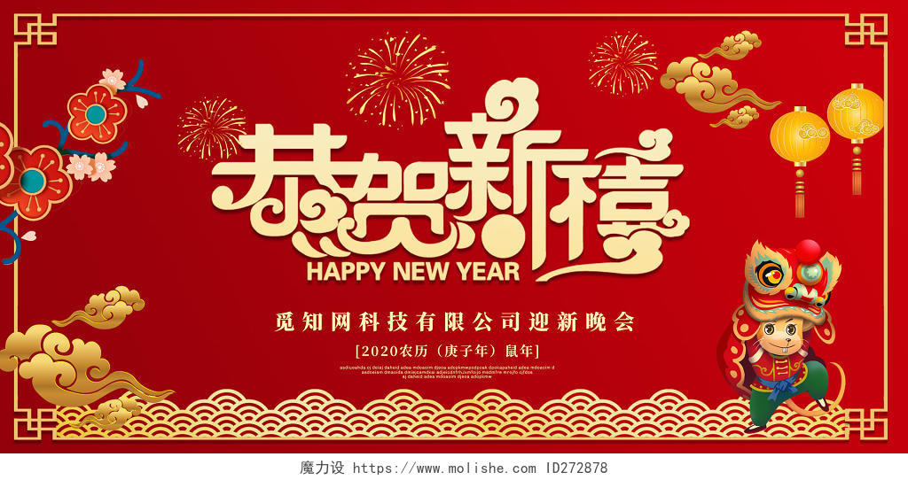红色喜庆中国风新年鼠年恭贺新春迎新晚会展板